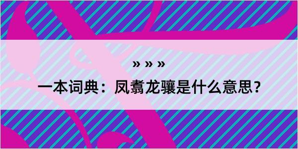 一本词典：凤翥龙骧是什么意思？