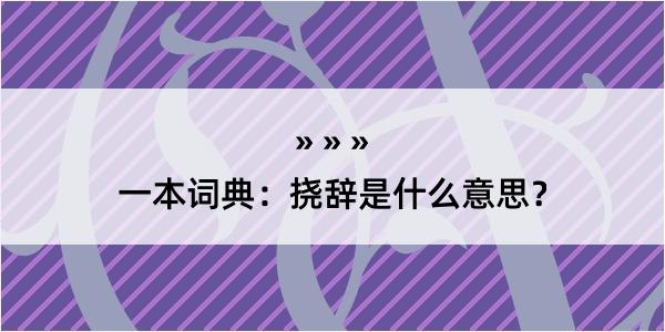 一本词典：挠辞是什么意思？