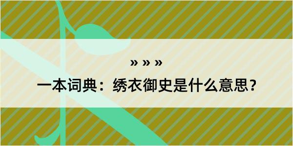 一本词典：绣衣御史是什么意思？