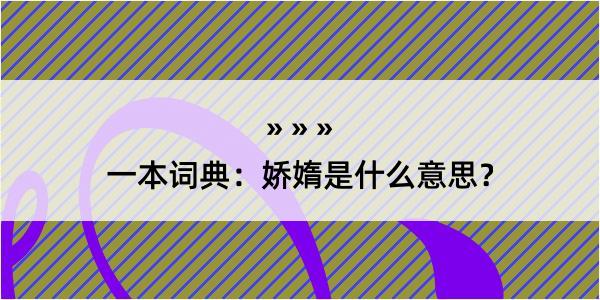 一本词典：娇媠是什么意思？