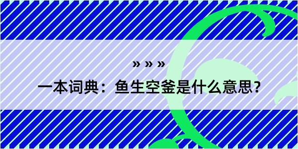 一本词典：鱼生空釜是什么意思？