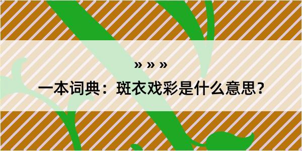 一本词典：斑衣戏彩是什么意思？