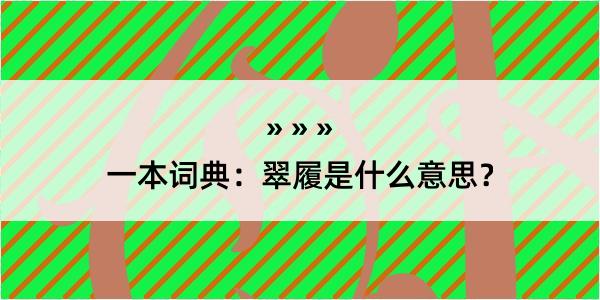 一本词典：翠履是什么意思？