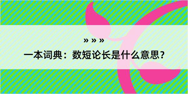 一本词典：数短论长是什么意思？