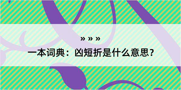 一本词典：凶短折是什么意思？