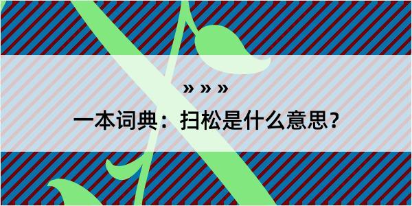 一本词典：扫松是什么意思？