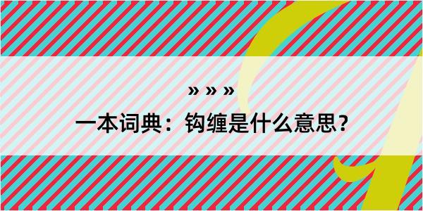 一本词典：钩缠是什么意思？