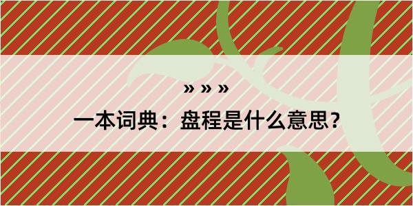 一本词典：盘程是什么意思？