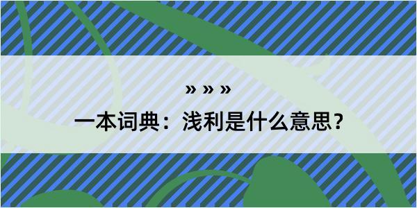 一本词典：浅利是什么意思？