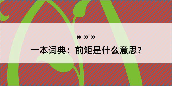 一本词典：前矩是什么意思？