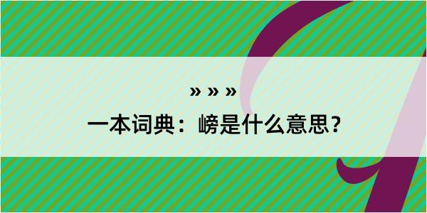 一本词典：嵭是什么意思？