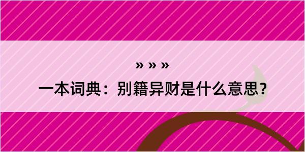 一本词典：别籍异财是什么意思？