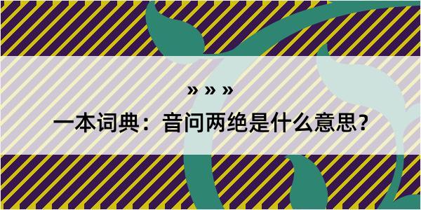 一本词典：音问两绝是什么意思？