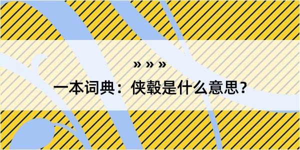 一本词典：侠毂是什么意思？