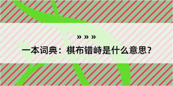 一本词典：棋布错峙是什么意思？