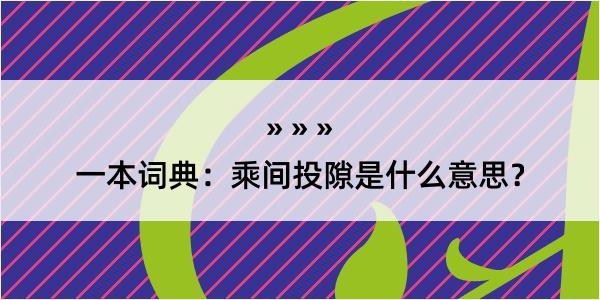 一本词典：乘间投隙是什么意思？