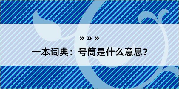 一本词典：号筒是什么意思？