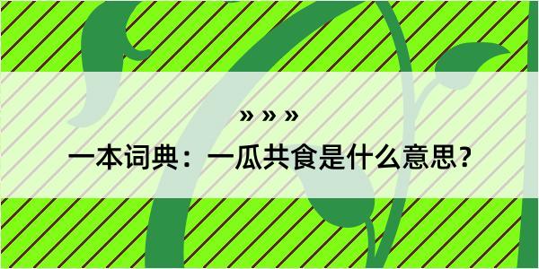 一本词典：一瓜共食是什么意思？