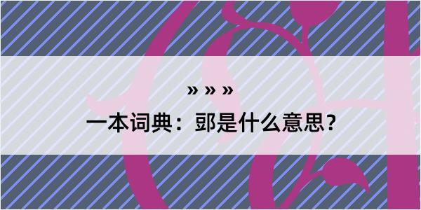 一本词典：郖是什么意思？