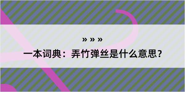 一本词典：弄竹弹丝是什么意思？