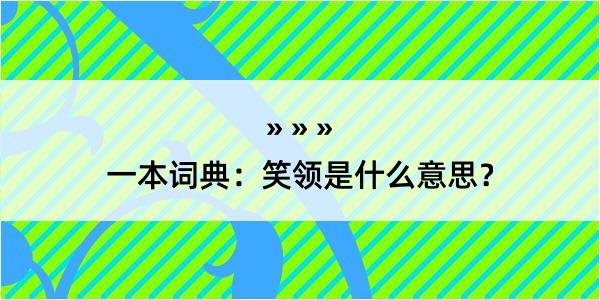 一本词典：笑领是什么意思？