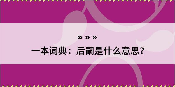 一本词典：后嗣是什么意思？