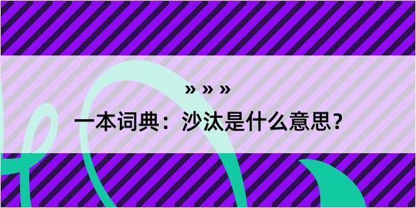 一本词典：沙汰是什么意思？