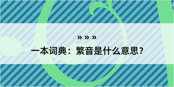 一本词典：繁音是什么意思？