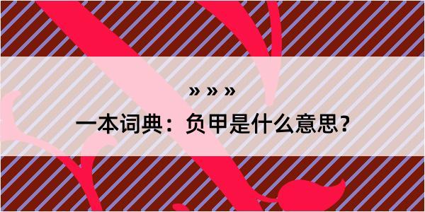 一本词典：负甲是什么意思？