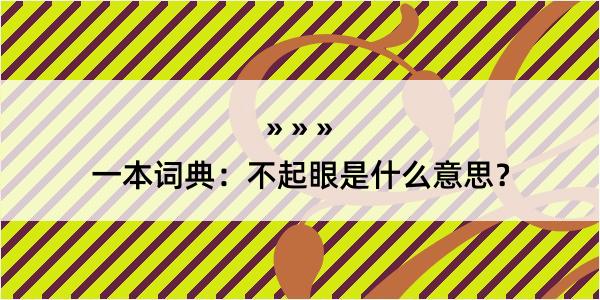 一本词典：不起眼是什么意思？