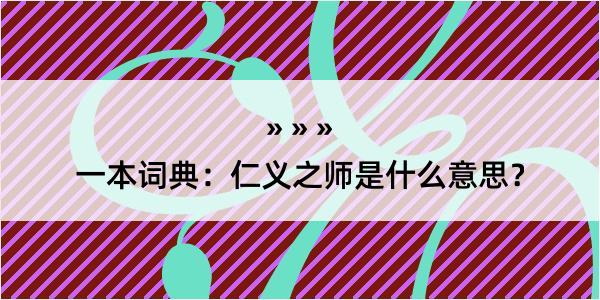 一本词典：仁义之师是什么意思？