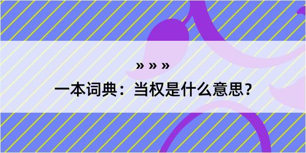 一本词典：当权是什么意思？