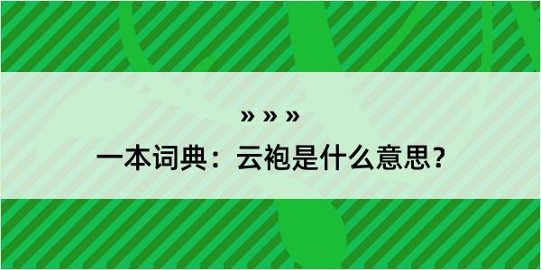 一本词典：云袍是什么意思？