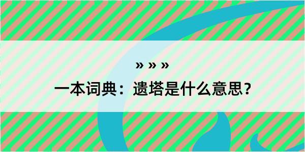 一本词典：遗塔是什么意思？