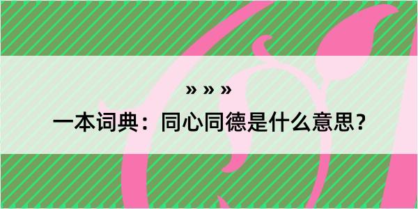 一本词典：同心同德是什么意思？