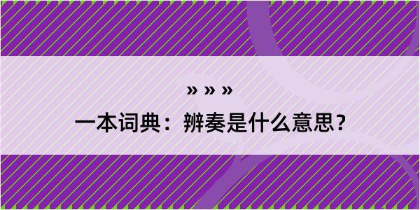 一本词典：辨奏是什么意思？