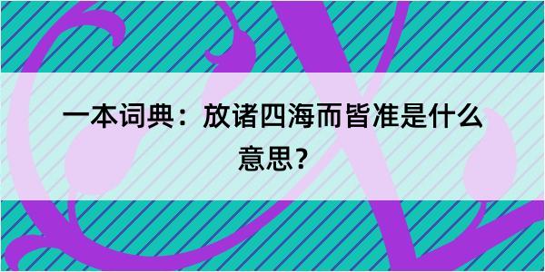 一本词典：放诸四海而皆准是什么意思？