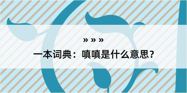 一本词典：嗔嗔是什么意思？