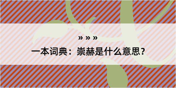 一本词典：崇赫是什么意思？