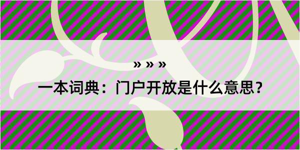 一本词典：门户开放是什么意思？