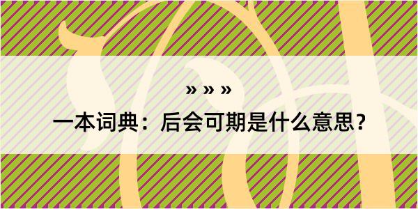 一本词典：后会可期是什么意思？