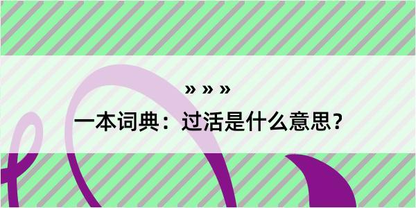 一本词典：过活是什么意思？