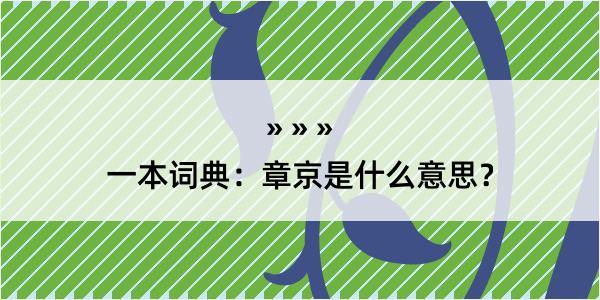 一本词典：章京是什么意思？