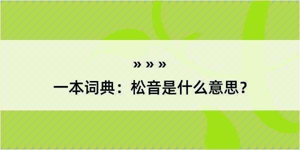 一本词典：松音是什么意思？