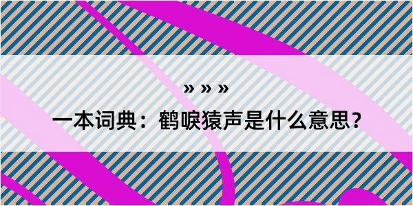 一本词典：鹤唳猿声是什么意思？