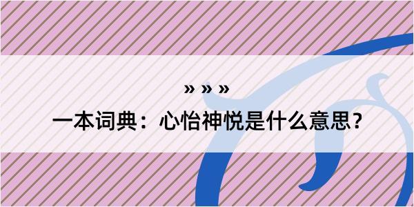 一本词典：心怡神悦是什么意思？