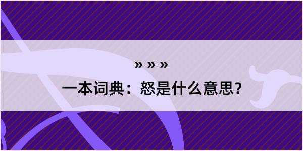 一本词典：怒是什么意思？