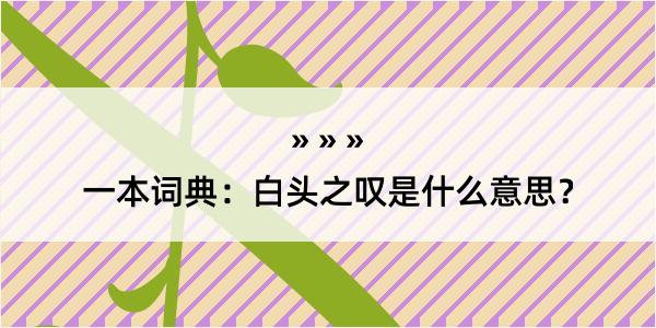 一本词典：白头之叹是什么意思？