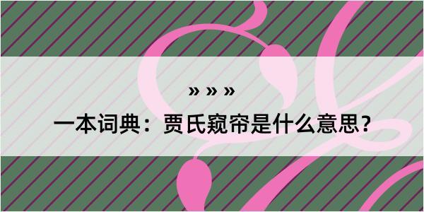 一本词典：贾氏窥帘是什么意思？