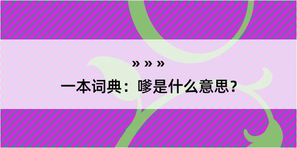 一本词典：嗲是什么意思？